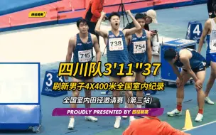 Tải video: 男子4x400米接力 四川队3分11秒37刷新全国室内纪录｜全国室内田径邀请赛第三站