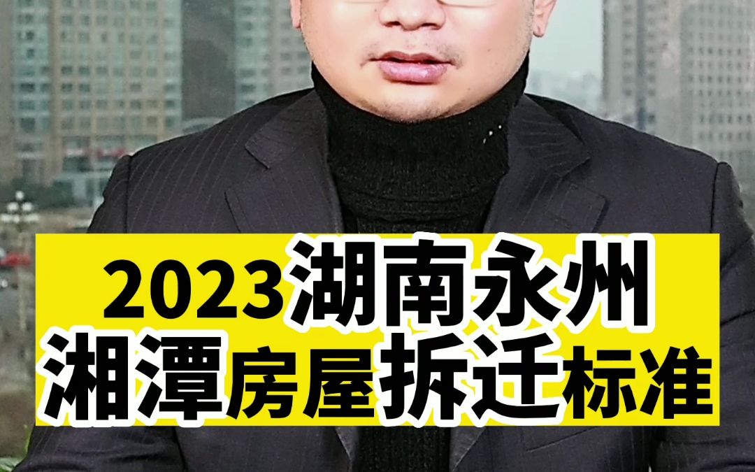 2023湖南永州、湘潭房屋拆迁标准哔哩哔哩bilibili