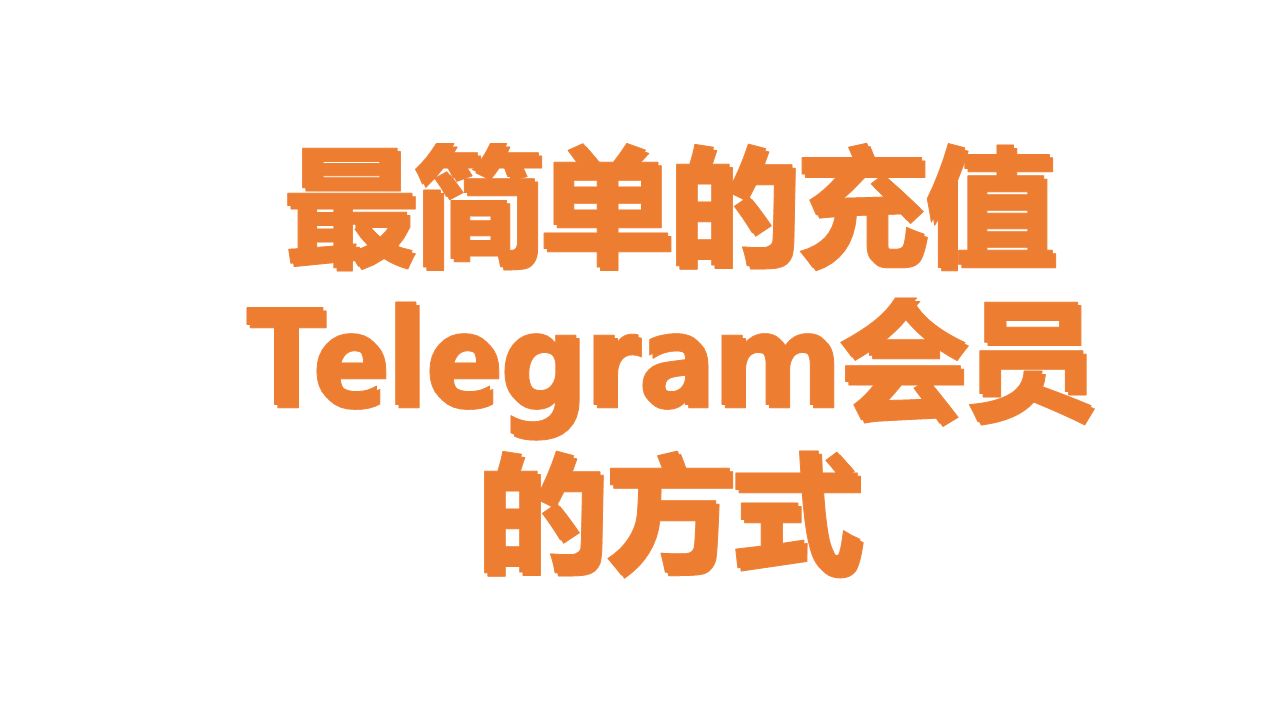 最简单的充值telegram(电报)会员的方式