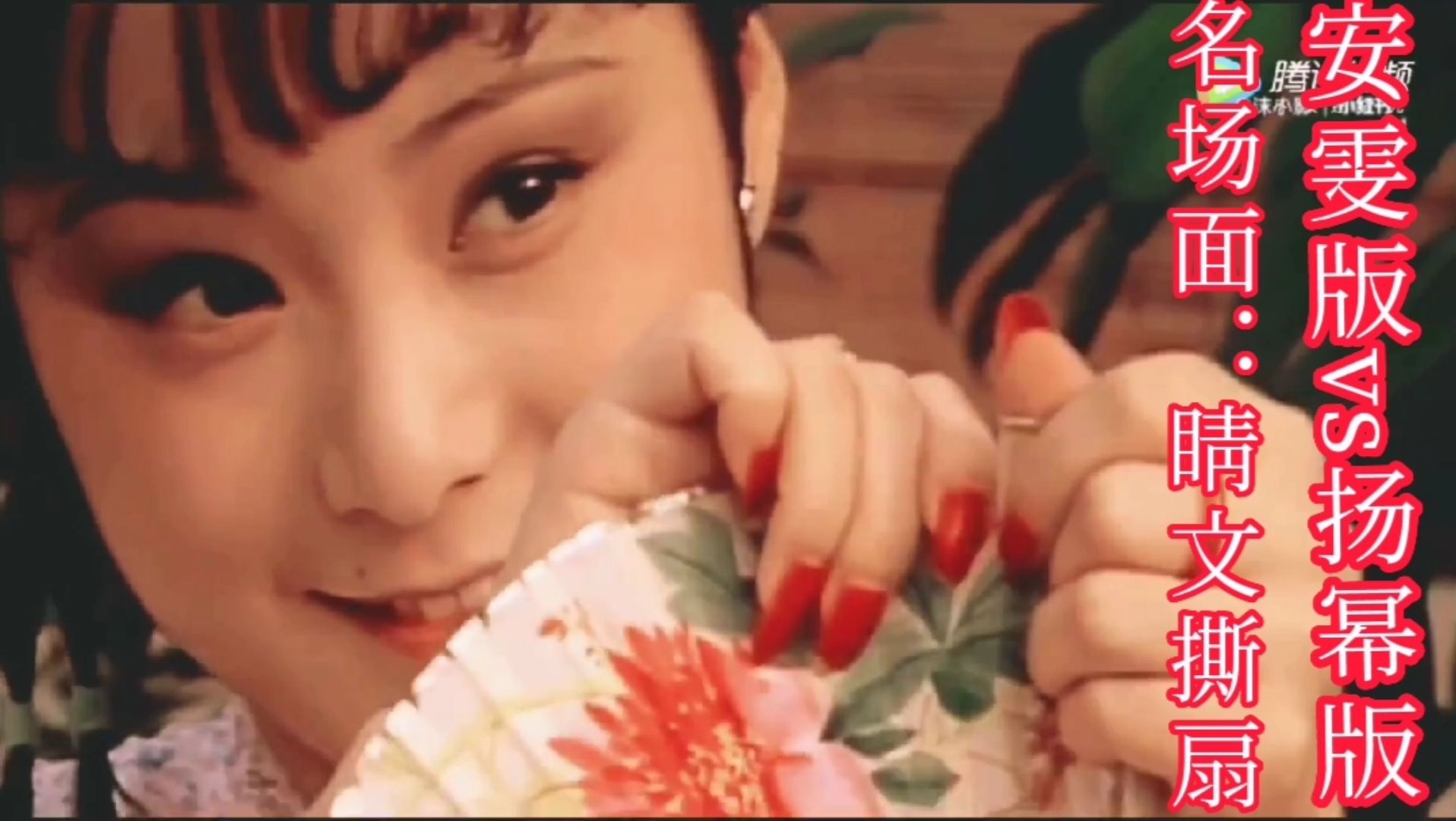 红楼梦名场面晴雯撕扇子安雯版vs杨幂版虽然我蛮喜欢杨幂但是在同样的