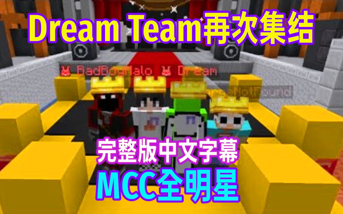 【MCYT/Dream/中文字幕】MCC全明星:红兔子哔哩哔哩bilibili我的世界