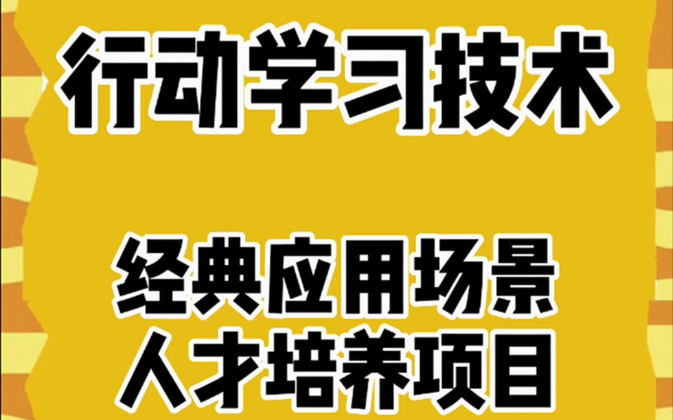 [图]行动学习 | 人才培养项目