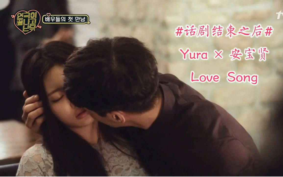 #饭制#【话剧结束之后】Yura*安宝贤  Love Song哔哩哔哩bilibili