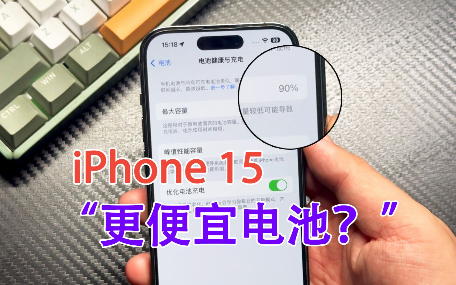 iPhone 15电池“更便宜”?这些苹果电池健康和保修知识你要知道哔哩哔哩bilibili