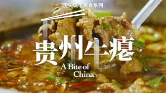 Download Video: 解锁国庆新吃法！来自贵州的“黑暗料理”，牛瘪火锅，你敢来尝鲜吗？