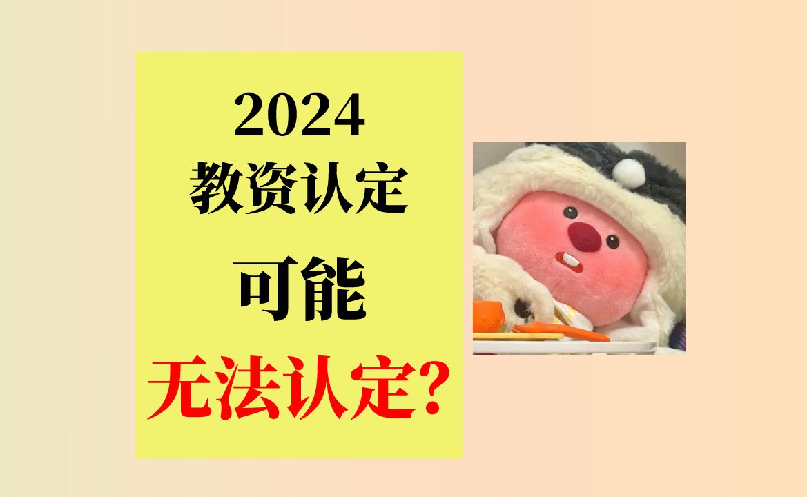 【2024教资资格证】3月开始认定!以下四种情况不能认定,快看看你有没有哔哩哔哩bilibili