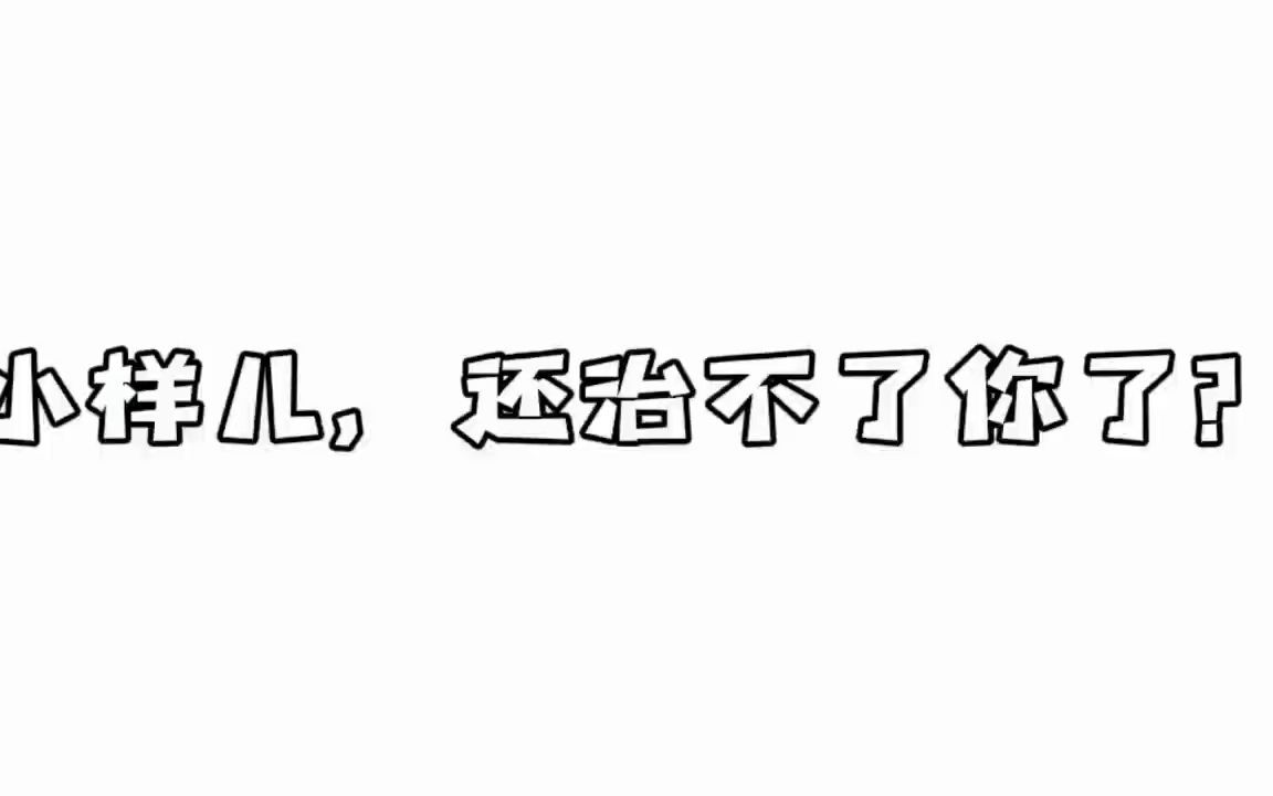 小样还治不了你表情包图片