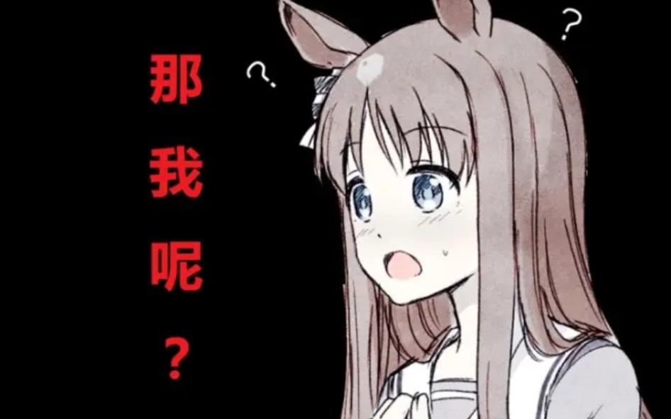 【赛马娘】草上飞低属性过ura(草小姐万岁)