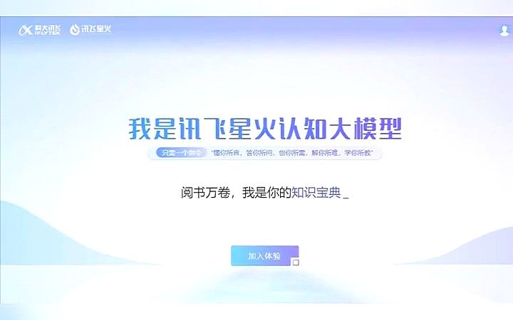 人工智能时代弄潮儿:科大讯飞“星火”整装待发!哔哩哔哩bilibili