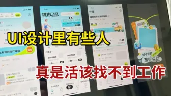 秋招一天看了十几份UI设计作品集，真的有点绷不住了，有些人找不到工作是有原因的.....
