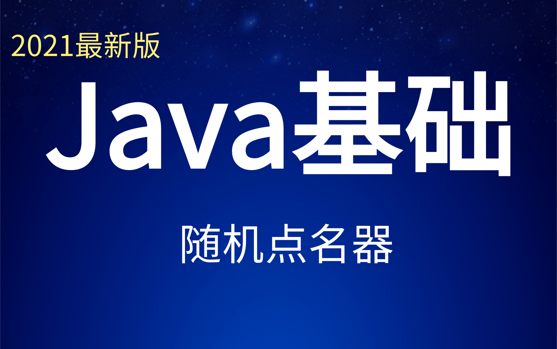 Java基础教程写一个随机点名器哔哩哔哩bilibili