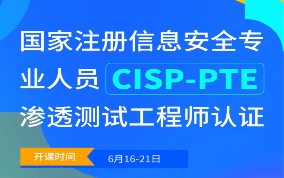 CISPPTE国家注册信息安全专业人员渗透测试工程师认证哔哩哔哩bilibili