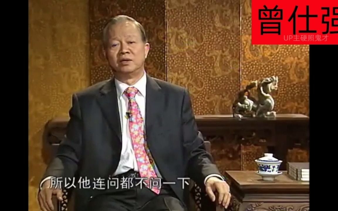 曾仕强国学:什么是真正的将才,把别人的客套话当真你就输了哔哩哔哩bilibili