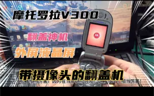 Télécharger la video: 摩托罗拉V300 感谢广东大哥的信任！带摄像头的翻盖手机！帅炸了！