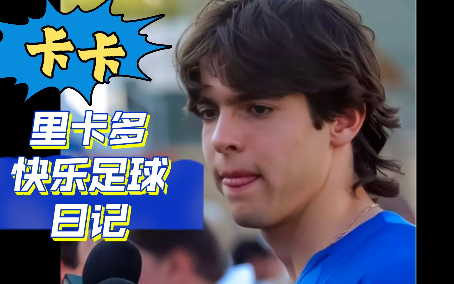 卡卡‖蓝衣战神卡卡版,里卡多快乐足球日记