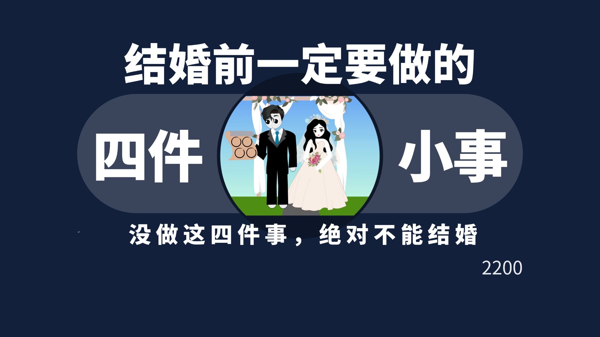 结婚前一定要做的4件事!哔哩哔哩bilibili