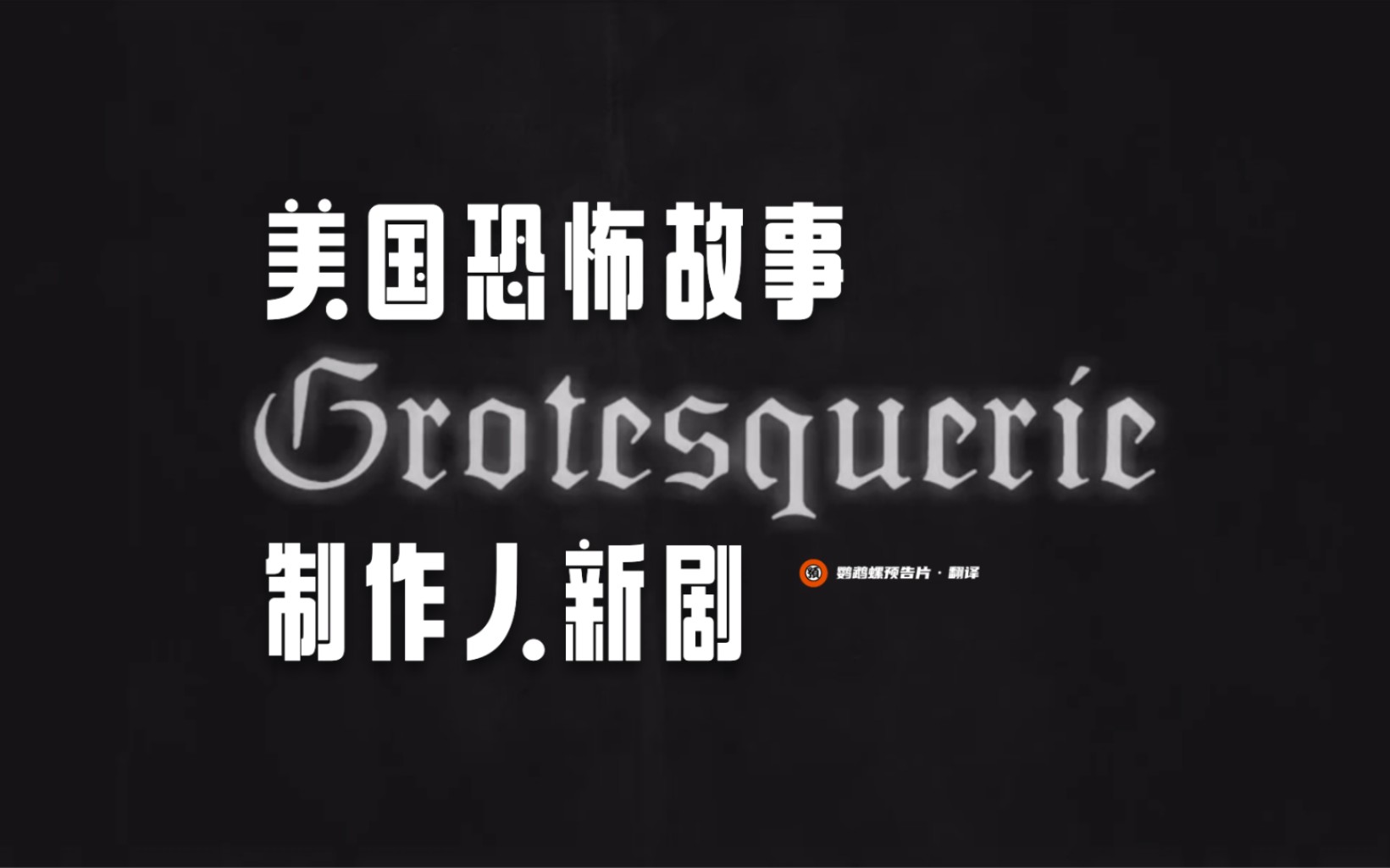 【中字】"美恐"制作人恐怖新剧《怪诞》首曝预告哔哩哔哩bilibili