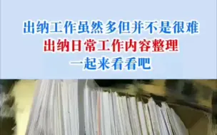 下载视频: 出纳工作虽然多，但并不是很难，一起来看看吧