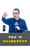 Video herunterladen: 学会这一招，你的沟通会更有效率。