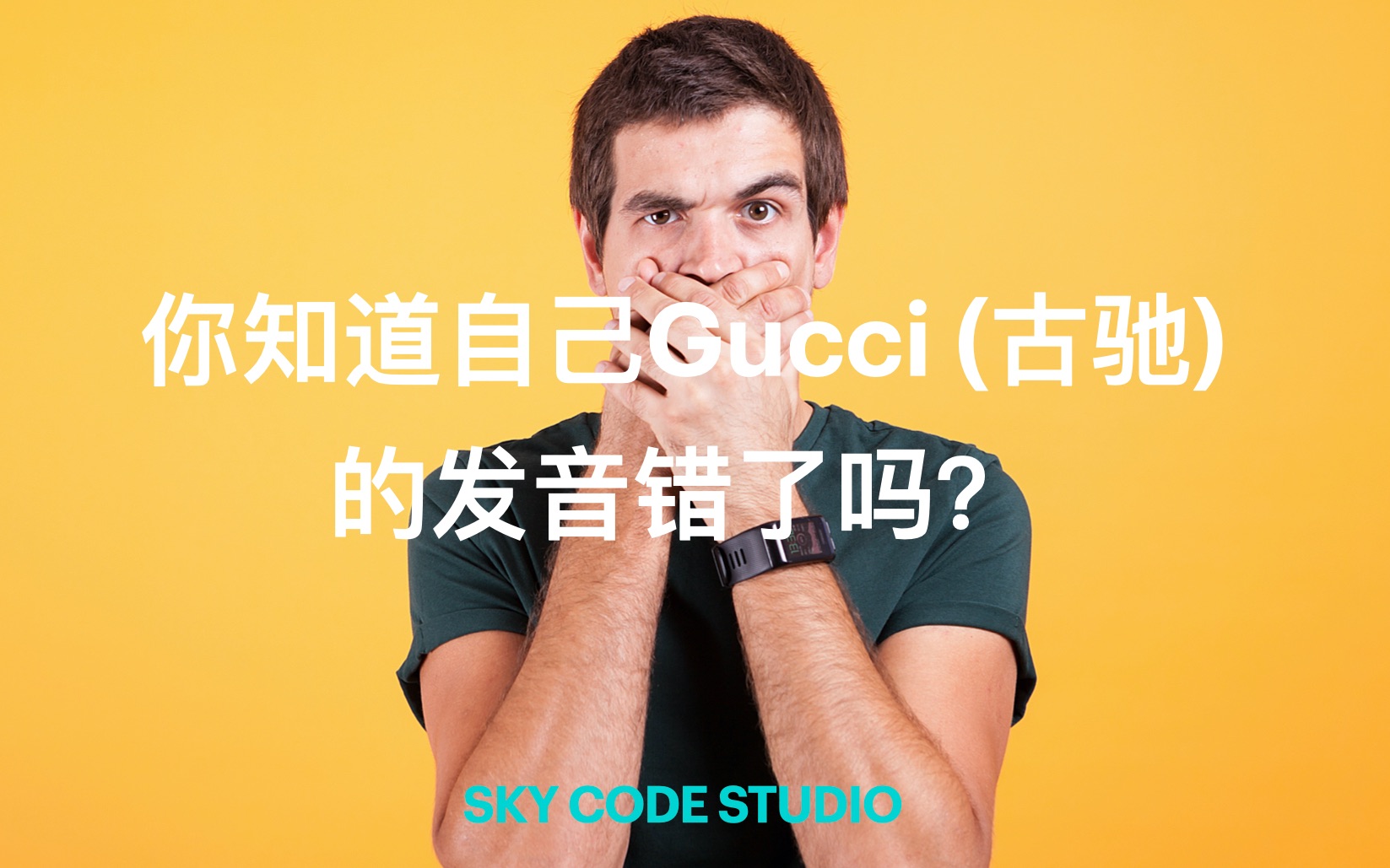 【Gucci】你可能一直在错误的发音,让古驰变成了完全另外一个意思哔哩哔哩bilibili