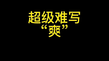 超级难写的爽字 #楷书 #硬笔书法 #练字哔哩哔哩bilibili