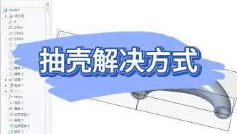 抽壳解决方式