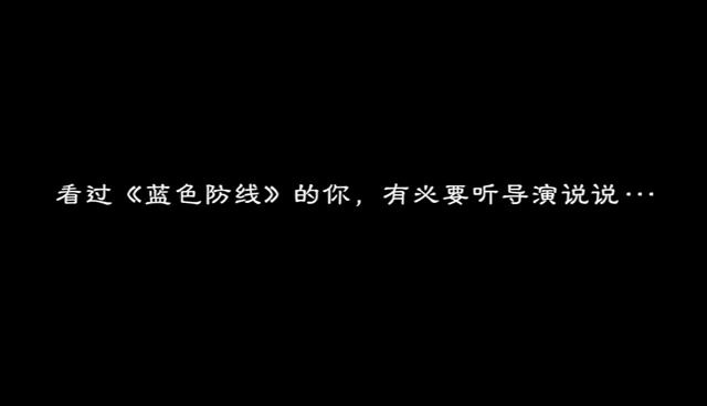 [图]看过《蓝色防线》的你，有必要听听导演说···