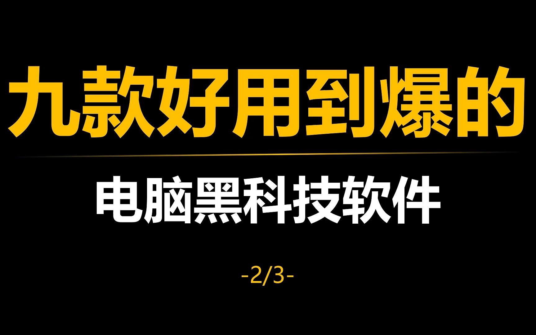 九款Windows电脑必装的黑科技软件,每一款都好用到爆炸 中哔哩哔哩bilibili