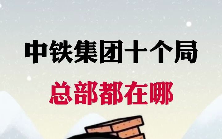 中铁集团十个局,总部都在哪?哔哩哔哩bilibili