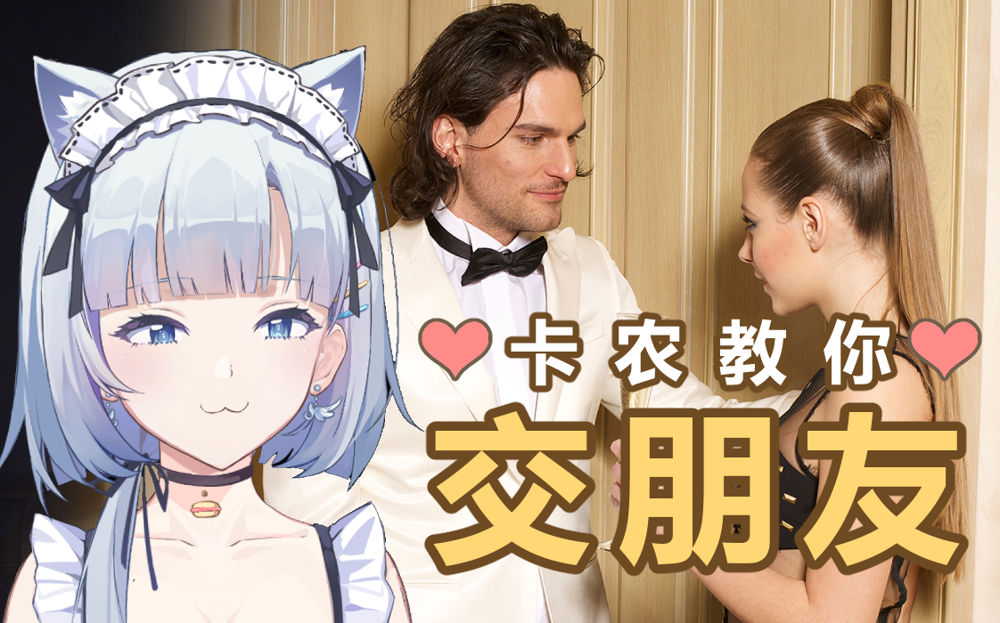 [图]【卡农录播】《Super Seducer》卡农教你交 朋 友