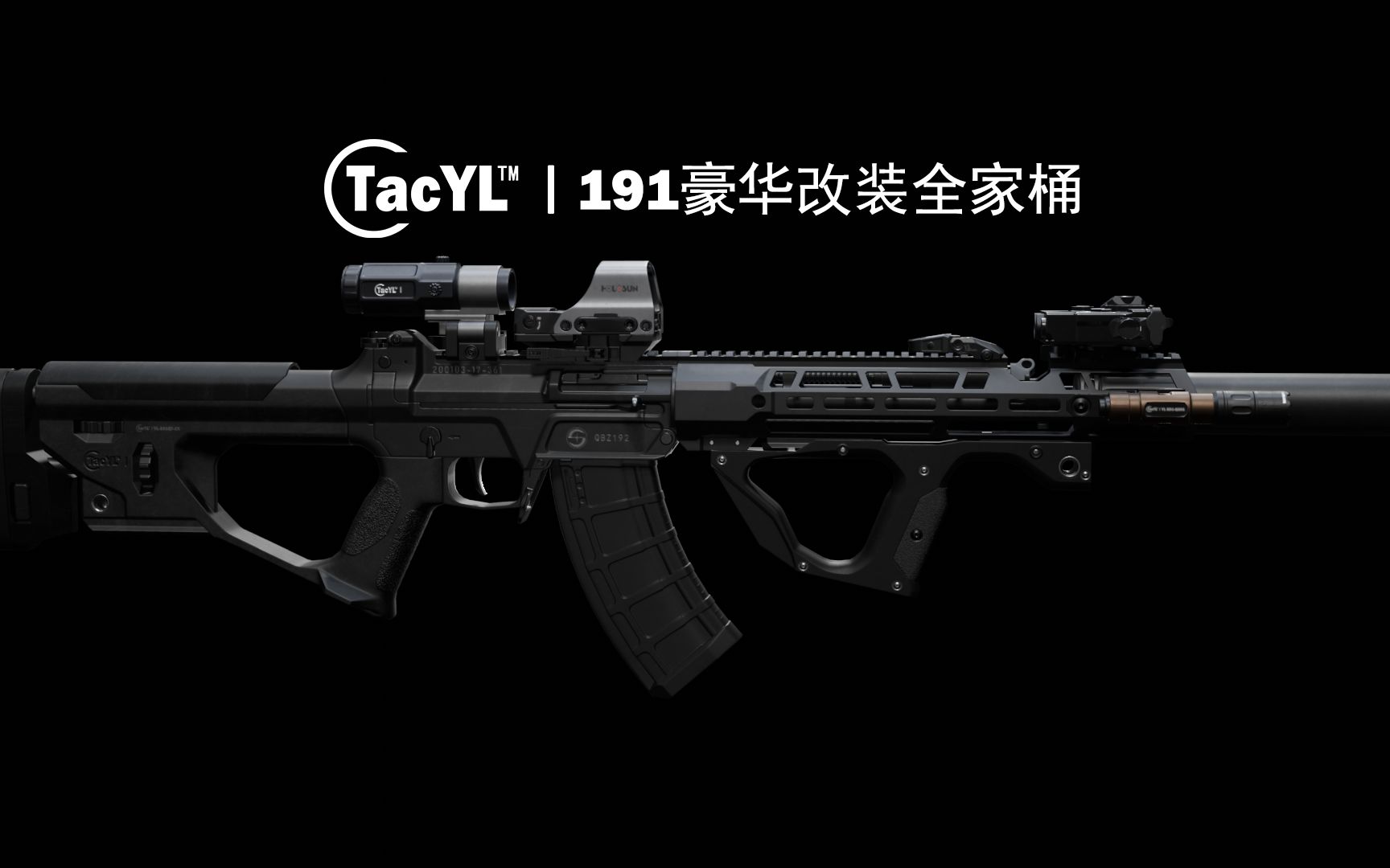 [图]【3D军武】QBZ191改装豪华全家桶