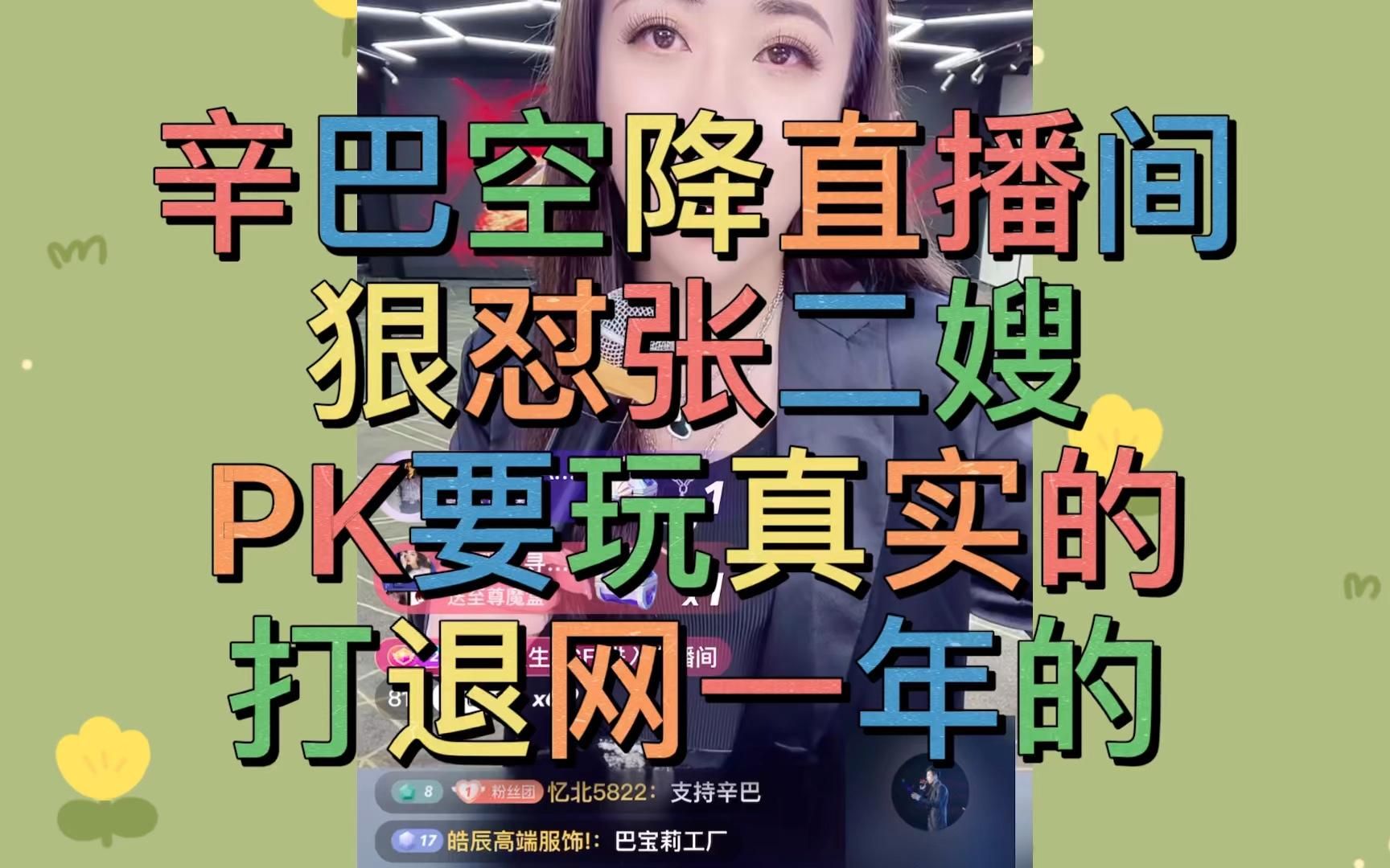 辛巴空降直播间怼张二嫂pk要玩真实的要打就打退网一年的