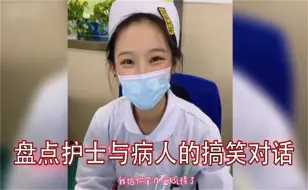 Download Video: 盘点护士与病人搞笑对话被职业耽误的段子手，未来喜剧界扛把子