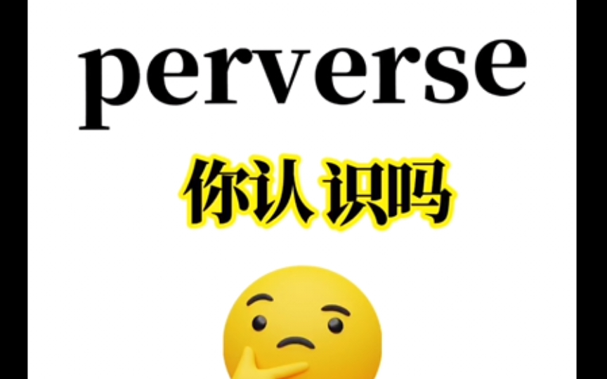 天呐!好熟悉的“perverse”为什么我记不起来了?赶紧进来补课吧!1秒包教会!哔哩哔哩bilibili