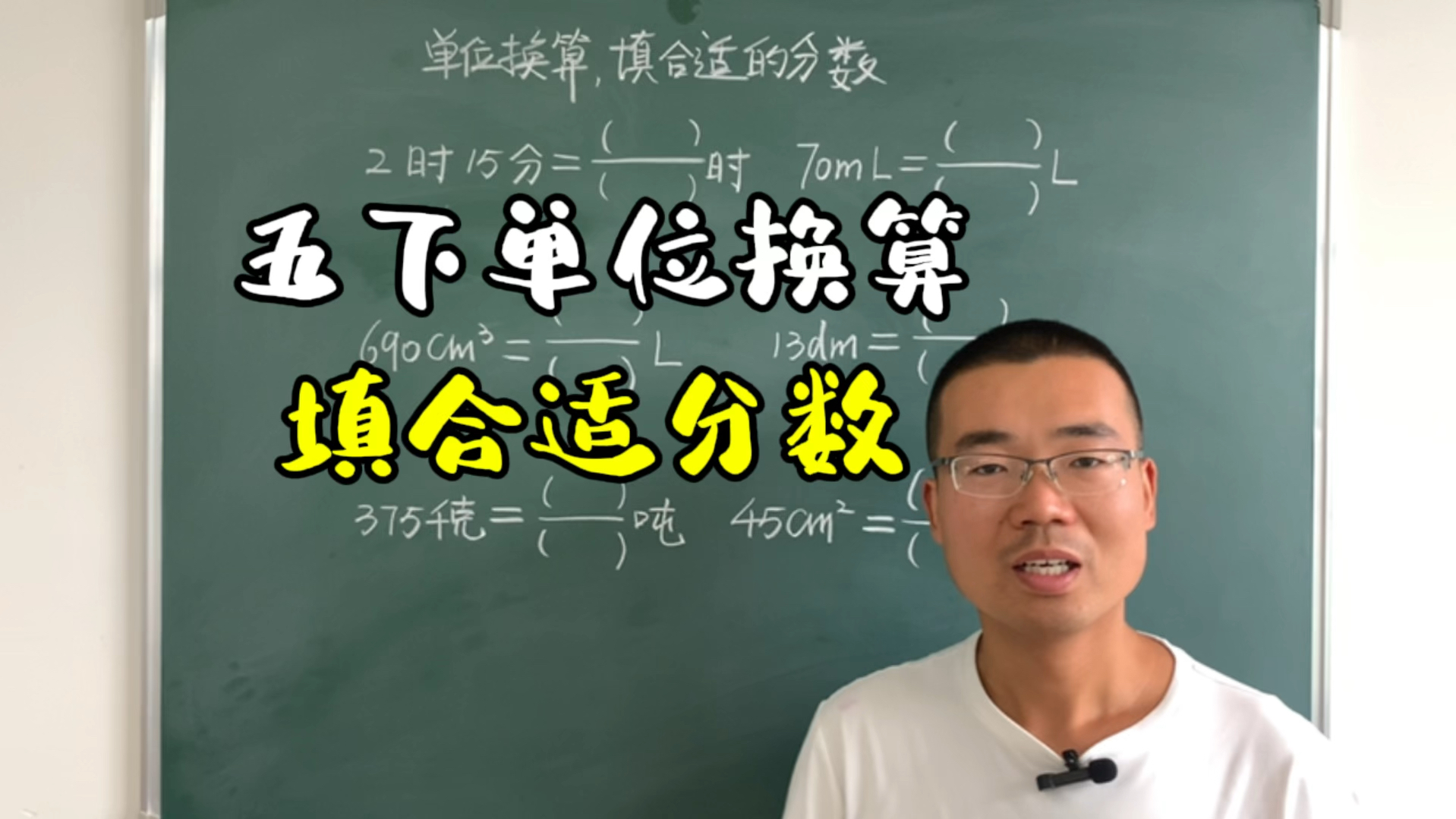 五年级下册数学,必考的单位换算,填合适的分数,果断收藏了哔哩哔哩bilibili