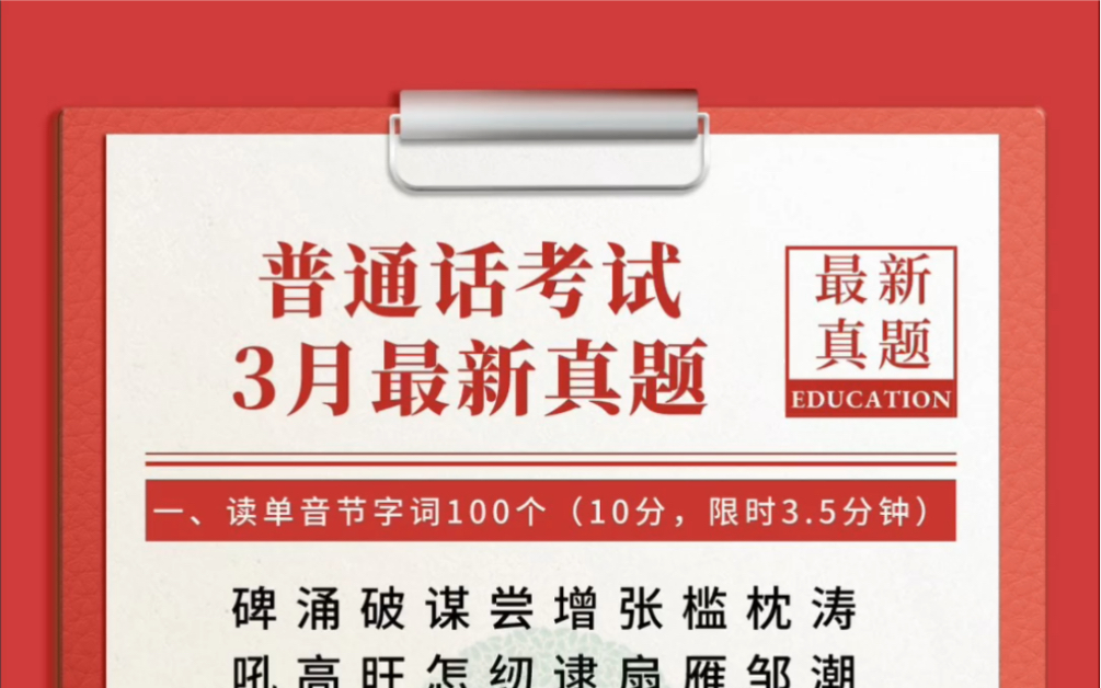 3月份最新普通话测试真题推送,抓紧时间练习起来吧!哔哩哔哩bilibili