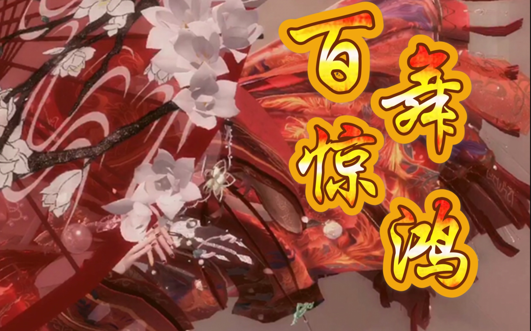 【闪耀暖暖】百舞惊鸿丨一舞动四方丨伞除了摆拍还能干什么?