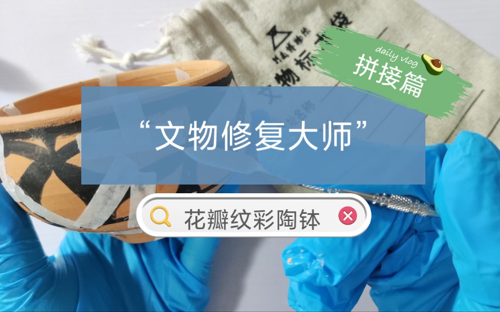 [图]【河南博物院文创】文物修复大师系列之花瓣纹彩陶钵的拼！接！过！程！