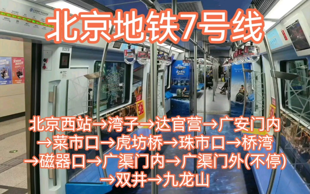 【北京地铁】疫情下大批量封站的7号线 特殊回库交路自制广播:北京西站→九龙山哔哩哔哩bilibili