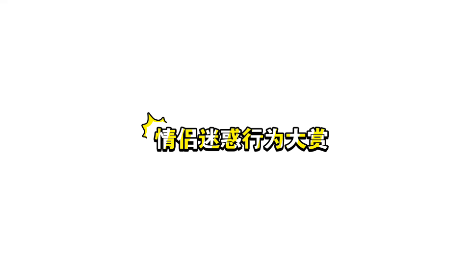 【情侣挂电话的迷惑拜拜】我也是贱,非要听小情侣打电话哔哩哔哩bilibili