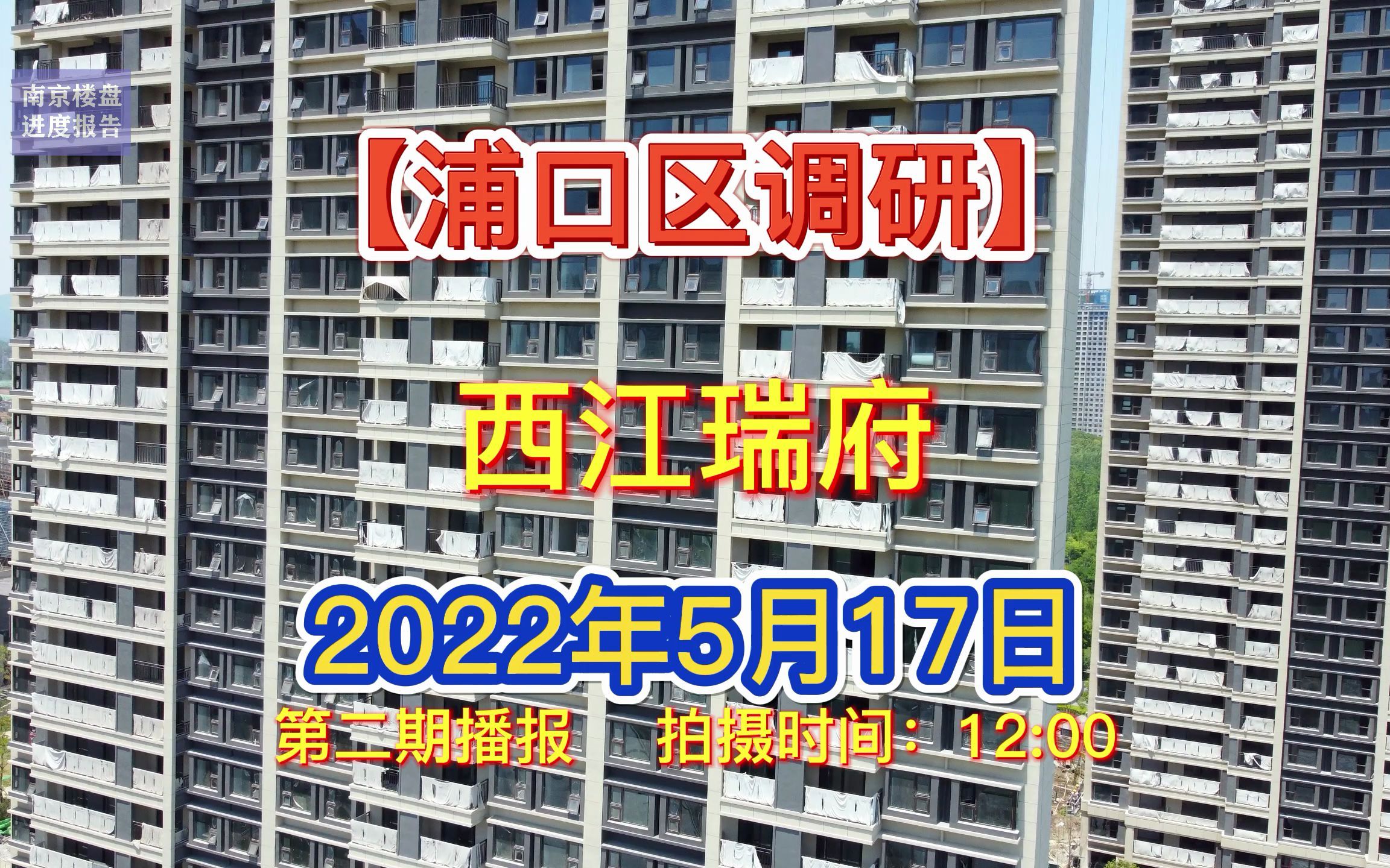 【西江瑞府】南京浦口区——2022.05.17最新进度报告(第二期)哔哩哔哩bilibili