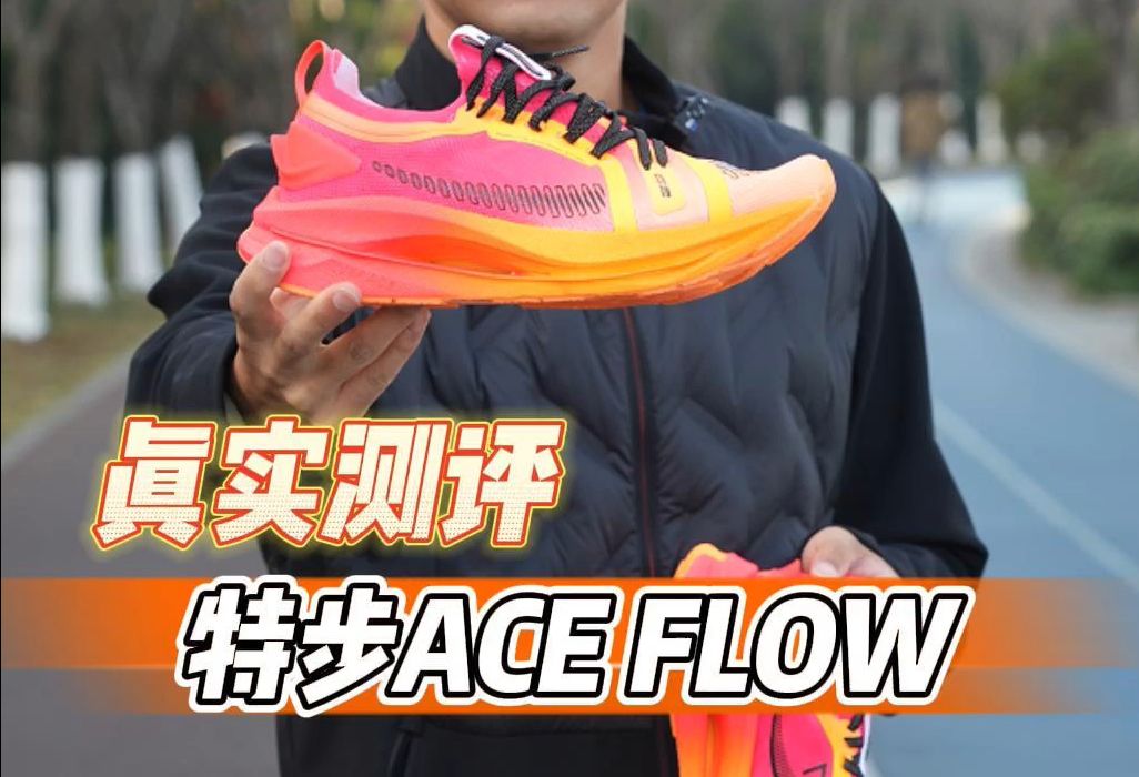 真实测评特步ACE FLOW,潮流跑鞋了解一下!哔哩哔哩bilibili