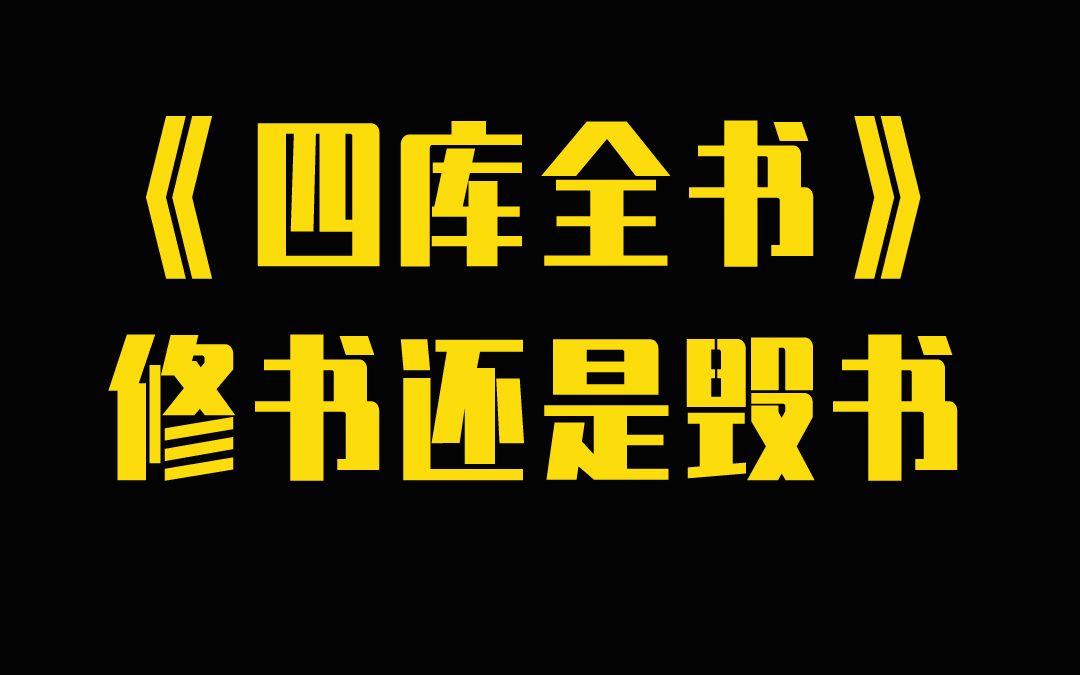 [图]《四库全书》修书还是毁书