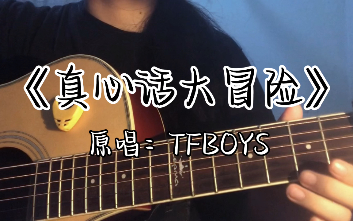 "【真心话大冒险】你不用在我面前装哦!