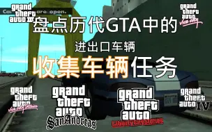 Descargar video: 痛苦并快乐着！盘点GTA中的那些车辆收集任务（车辆进出口）