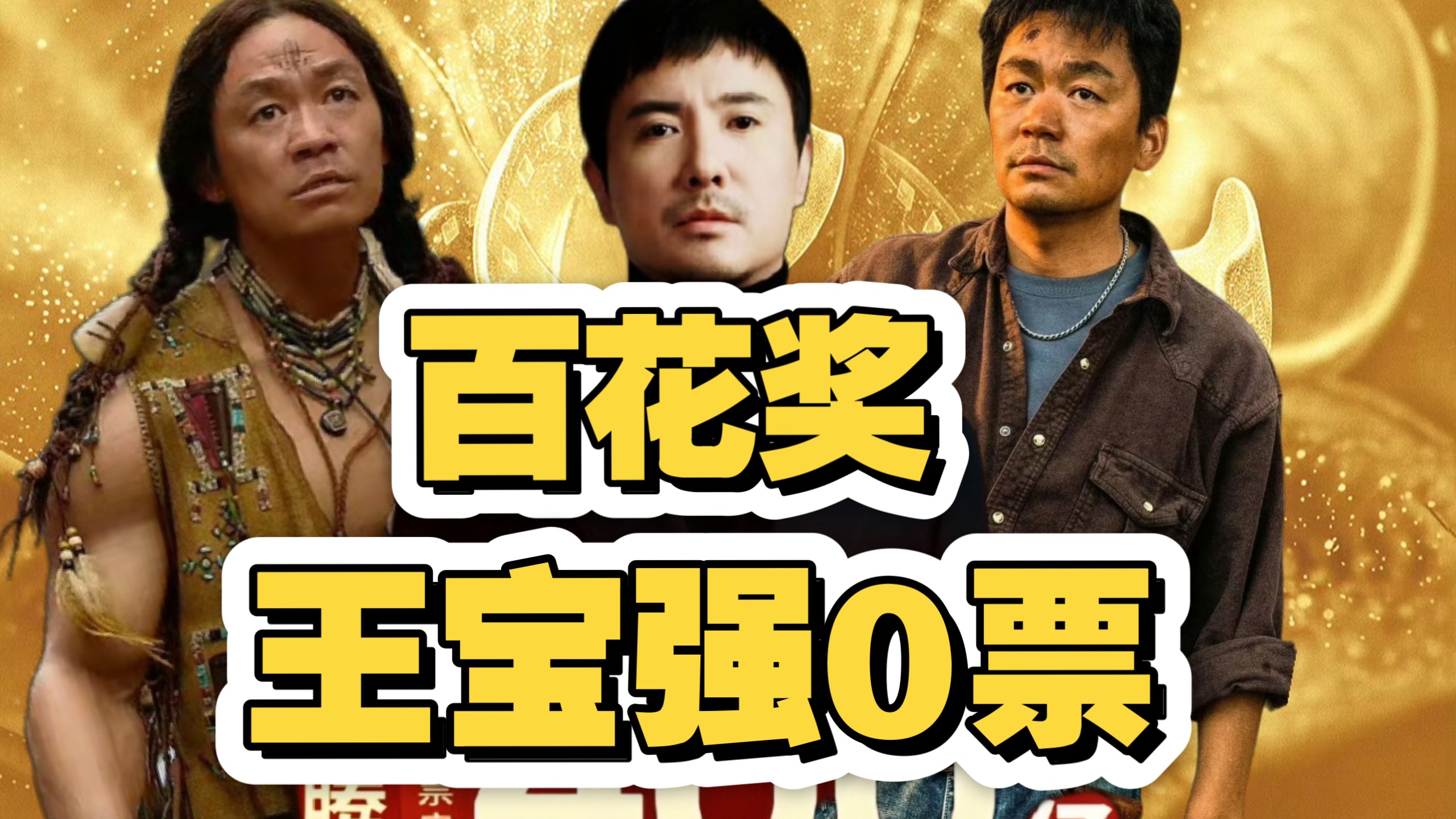 百花奖王宝强0票 没人喜欢票房哪来的？