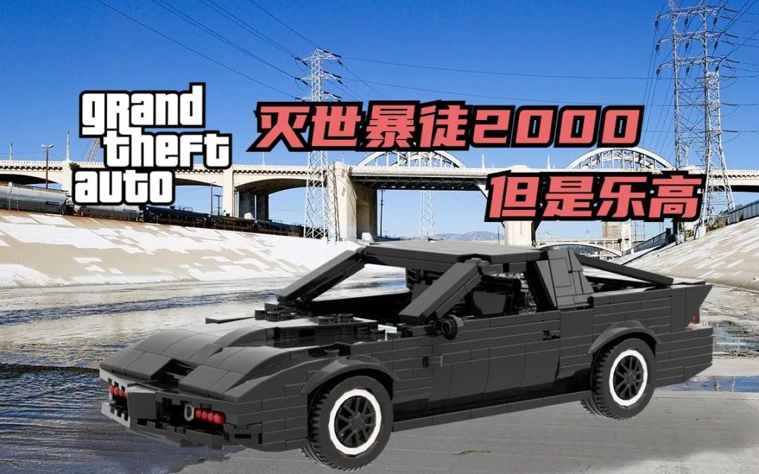 来自那个游戏的英庞提 灭世暴徒2000,onebrick每天moc推送