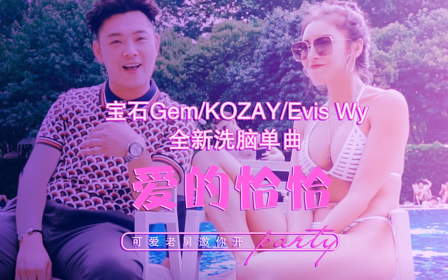 【宝石Gem】美女+泳池趴?老舅携手KOZAY、EvisWy惊醒夏日舞会,共跳《爱的恰恰》!哔哩哔哩bilibili