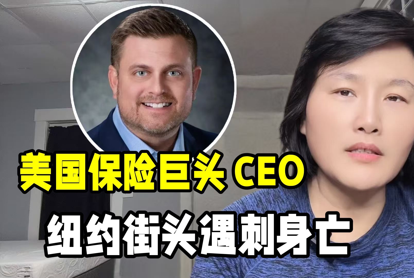 美国最大医疗保险公司CEO,在纽约街头遇刺身亡,背后有啥黑幕?哔哩哔哩bilibili