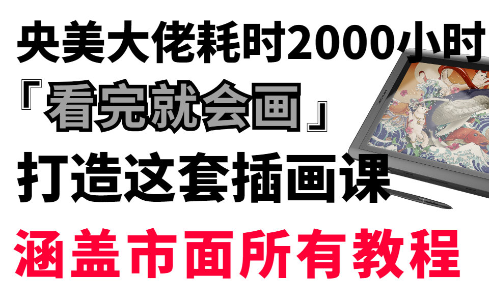 吐血推荐!爆肝2000小时讲完的插画教程,完整版100集,三连拿走不谢,学不会退出绘画圈!哔哩哔哩bilibili